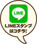 まっくんLINEスタンプ